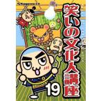 笑いの文化人講座(19)/TJ-Kagawa編集部(編者)　