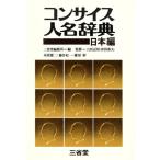 コンサイス人名事典 日本編/三省堂編修所(編者)　