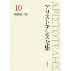 アリストテレス全集 新版(10) 動物論三篇/中畑正志(編者),神崎繁(編者),内山勝利
