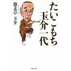 たいこもち玉介一代 草思社文庫/悠玄亭玉介(著者)