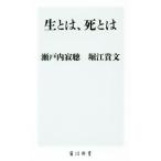 生とは、死とは 角川新書/瀬戸内寂聴(著者),堀江貴文(著者)