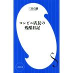  супермаркет администратор. осталось . дневник Shogakukan Inc. новая книга / три .. самец ( автор )