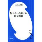 知らないと損する給与明細 小学館新書/大村大次郎(著者)