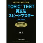 TOEIC TEST грамматика английского языка Speedmaster NEW EDITION новый форма проблема совершенно соответствует /. -слойный .( автор )