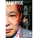 KAMINOGE(vol.52).. средний . Professional Wrestling делать ... подлинный мнение *. гора satoru/KAMINOGE редактирование часть ( сборник человек )