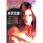 死にたくなかった女たち ケイブンシャ文庫638/井沢元彦(著者)