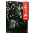 父・夏目漱石 文春文庫/夏目伸六(著者)
