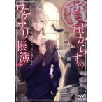 質屋からすのワケアリ帳簿 大切なもの、引き取ります。(下) ファン文庫/南潔(著者),冬臣