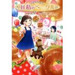 妖精のベーグル/斉藤栄美(著者),染�