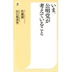 いま、公明党が考えていること 潮新書/佐藤優(著者),山口那津男(著者)