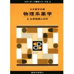  физика серия фармакология (II) химия вещество часть . стандартный фармакология серии II2/ Япония фармакология .( сборник человек )