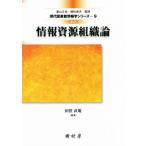 情報資源組織論　改訂 現代図書館情報学シリーズ９／田窪直規,高山正也,植松貞夫