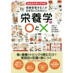 健康管理する人が必ず知っておきたい栄養学の○と× 食品成分表七訂対応／古畑公(著者),木村康一(著者),岡村博貴(著者),望月理恵子(著者)