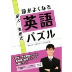 京大・東田式 頭がよくなる英語パズル/東田大志(著者),京都大学パズル同好会(著者)　