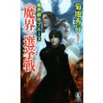 魔界都市ブルース 〈魔界〉選挙戦 ノン・ノベル/菊地秀行(著者)