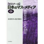 ゼミナール　日本のマス・メディア　第３版／春原昭彦(編者),武市英雄(編者)