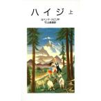 ハイジ(上) 岩波少年文庫2003/ヨハンナ・スピリ(著者),竹山道雄(訳者)