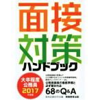 大卒程度公務員 面接対策ハンドブック(2017年度版)/資格試験研究会(編者)