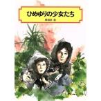 ひめゆりの少女たち 偕成社文庫2043/那須田稔(著者)