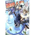 異世界で透明人間 俺が最高の騎士になって君を守る！(1)/木田かたつむり(著者)