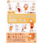 悩み別　女性のカラダを整える３００の方法／満尾正