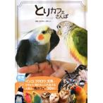 to. Cafe san . Kanto Area. длиннохвостый попугай, сова, документ птица... симпатичный птица ........ популярный [ птица Cafe ]30.!/