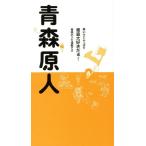 青森原人 寒いけどやっぱり青森大好きだぁ！青森のクセ満載です／千葉玲子(著者),田村余一(その他)