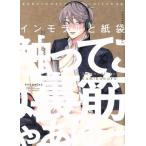 インモラルと紙袋 POE BACKS/おまる(著者)