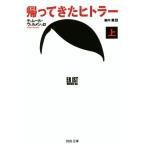 帰ってきたヒトラー(上) 河出文庫/ティムール・ヴェルメシュ(著者),森内薫(訳者)
