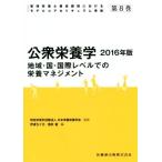 公衆栄養学(2016年版) 地域・国・国際レベルでの栄養マネジメント 管理栄養士養成課程におけるモデルコアカリキュラ