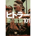ヒトラー悪の言葉101/20世紀ドイツ史研究会(著者)