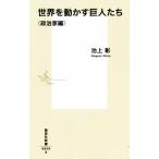 世界を動かす巨人たち 政治家編 集英社新書/池上彰【著】