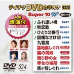 DVD караоке super 10W( новейший энка )(524)/( караоке ), длина гора ..,. запад . клетка, Inoue . прекрасный ., вода 