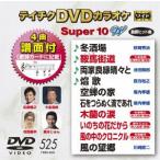 DVD караоке super 10W( новейший энка )(525)/( караоке ), Matsubara .., чёрный дерево ..., цветок холм super flat, Kawasaki . 2 