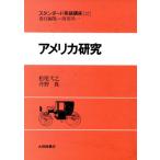 アメリカ研究 スタンダード英語講座第12巻/松尾弌之(著者),丹野真(著者)