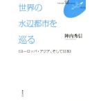  мир. вода сторона город ... Europe * Азия, и Япония FUKUOKA U буклет No.11/. внутри превосходящий доверие ( автор )