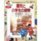 園児と小学生の袋物 愛情いっぱいの簡単手づくり作品集 手づくりお母さんシリーズ/日本ヴォーグ社　