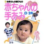 赤ちゃんの手あみ0〜24カ月 お母さんの贈りもの/日本ヴォーグ社　