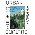  столица . из. ... новый сырой . person. дизайн URBAN PERMACULTURE GUIDE/so-ya- море 