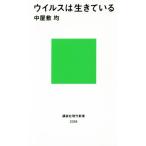 ウイルスは生きている 講談社現代新書／中屋敷均【著】
