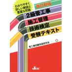 2級管工事施工管理技術検定受験テキスト 改訂新版/管工事試験突破研究会(編者)　