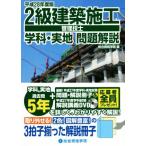 2級建築施工管理技士 学科・実地問題解説(平成28年度版)/総合資格学院(編者)　