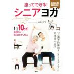 座ってできる！シニアヨガ 講談社の実用BOOK/山田いずみ(著者)