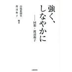 強く、しなやかに 回想・渡辺和子/山陽新聞社,渡辺和子
