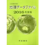 地理データファイル 2016年度版(2016年度版) 大学受験対策用/帝国書院(著者),帝国書院編集部(