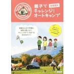 親子でチャレンジ！オートキャンプ 首都圏発/昭文社　