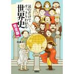 読むだけですっきりわかる世界史　完全版 宝島ＳＵＧＯＩ文庫／後藤武士(著者)