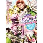 ただ今、蜜月中！ 騎士と姫君の年の差マリアージュ+新婚生活にキケンな誘惑!? ジュエル文庫/永谷圓さ