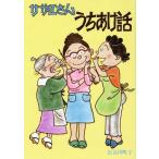 サザエさんうちあけ話/長谷川町子(