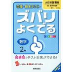 中間・期末テスト ズバリよくでる 数学2年 大日本図書版 新版/新興出版社啓林館　